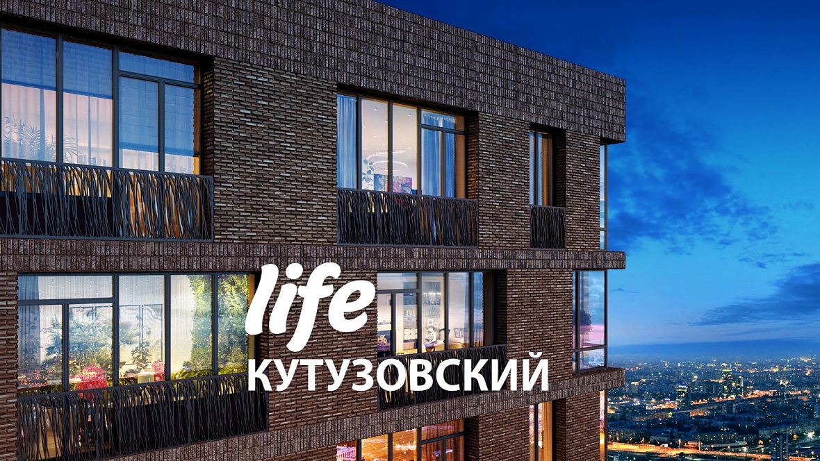 ЖК «LIFE-Кутузовский»